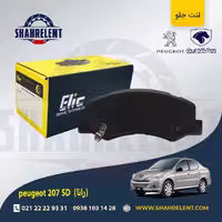لنت ترمز جلو پژو 207 صندوقدار (بعد از 96) (رانایی) برند الیک (ELIC)