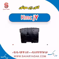 کاور زیر موتور KMC J7
