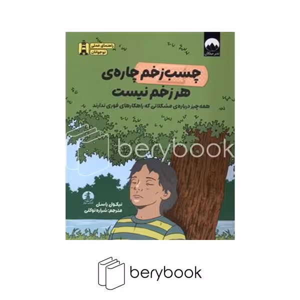 کتاب چسب زخم چاره ی هر زخم نیست / رقعی / شومیز / میلکان