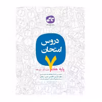 کتاب دروس امتحان طلایی کاگو دوره اول متوسطه پایه هفتم