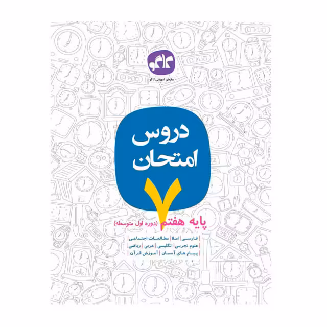 کتاب دروس امتحان طلایی کاگو دوره اول متوسطه پایه هفتم
