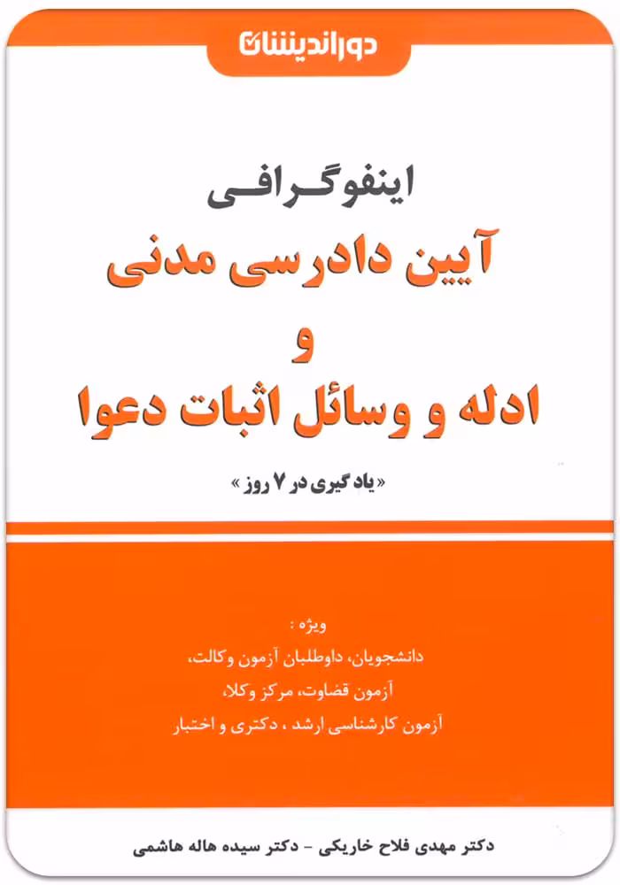 اینفوگرافی آیین دادرسی مدنی و ادله و وسائل اثبات دعوا [فلاح و هاشمی]
