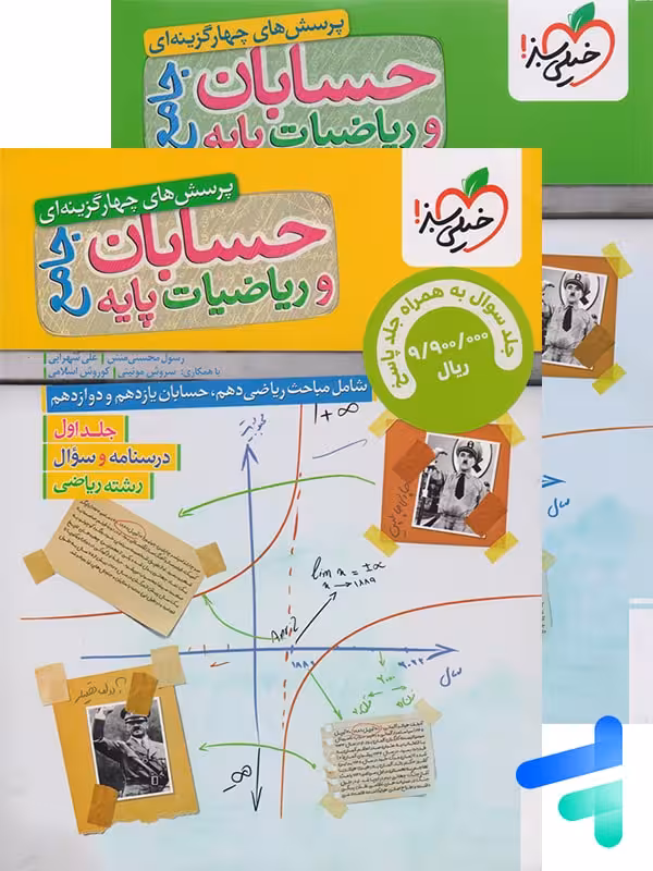حسابان و ریاضی پایه جامع تست خیلی سبز پک دوجلدی