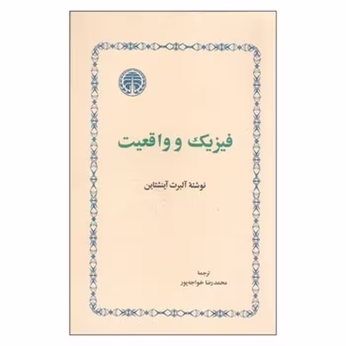 کتاب فیزیک و واقعیت