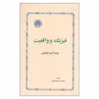 کتاب فیزیک و واقعیت