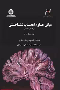 کتاب مبانی علوم اعصاب شناختی راهنمای مقدماتی نوشته نیکول گیج ترجمه سید کمال خرازی انتشارات سمت