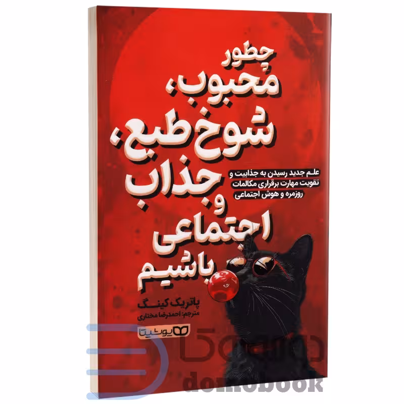 کتاب چطور محبوب شوخ طبع جذاب و اجتماعی باشیم اثر پاتریک کینگ انتشارات یوشیتا