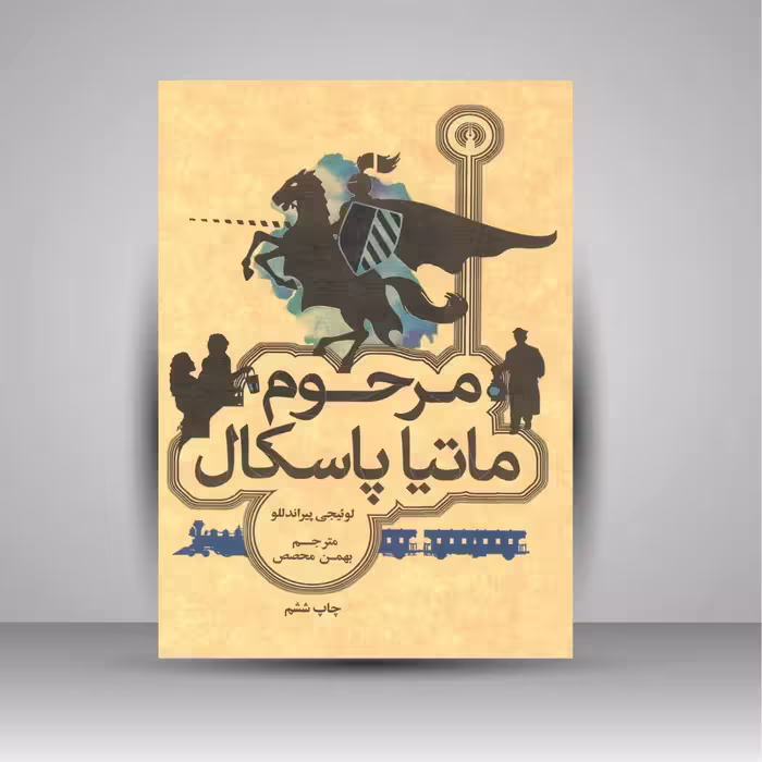 مرحوم ماتیا پاسکال