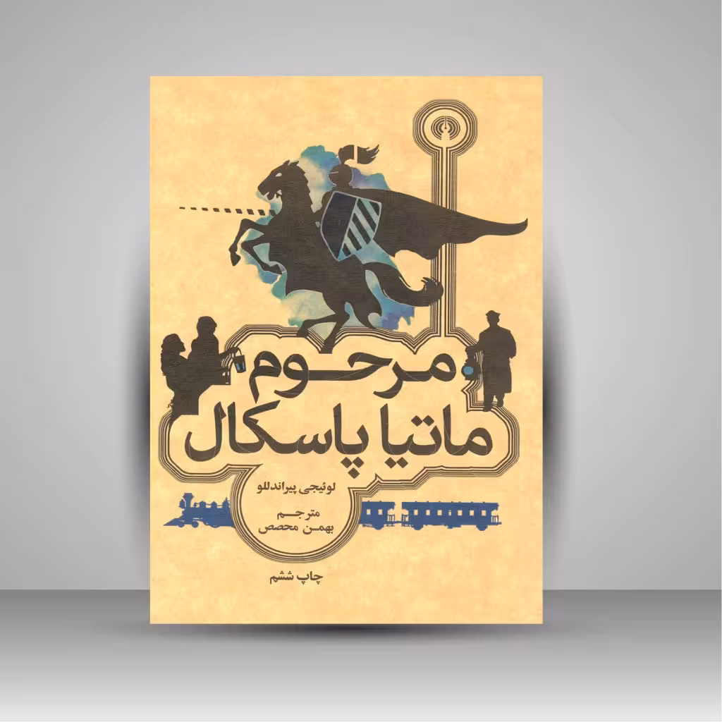 مرحوم ماتیا پاسکال