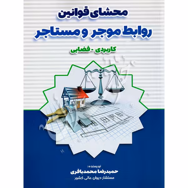 محشای قوانین روابط موجر و مستاجر (کاربردی - قضایی) | محمدباقری