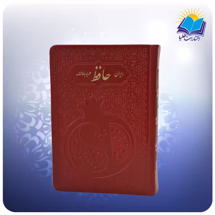 دیوان حافظ جیبی تحریر چرم