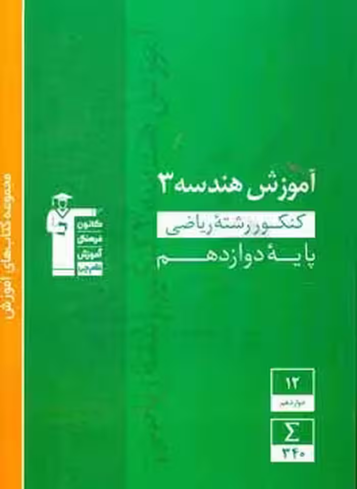 آموزش هندسه 3 پایه دوازدهم رشته ریاضی کانون فرهنگی آموزش