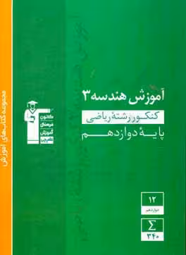 آموزش هندسه 3 پایه دوازدهم رشته ریاضی کانون فرهنگی آموزش