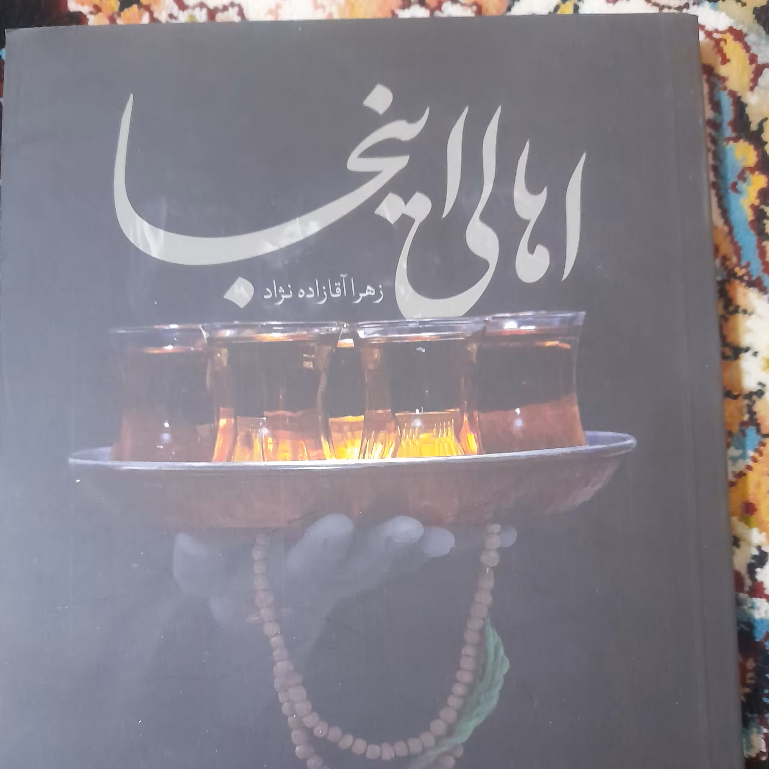 کتاب اهالی اینجا از انتشارات شهید کاظمی  نوشته آقازاده نژاد