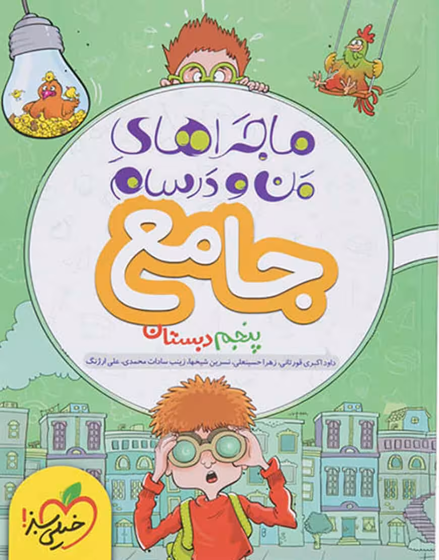 جامع پنجم دبستان ماجراهای من و درسام خیلی سبز