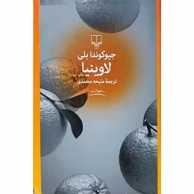 لاوینیا