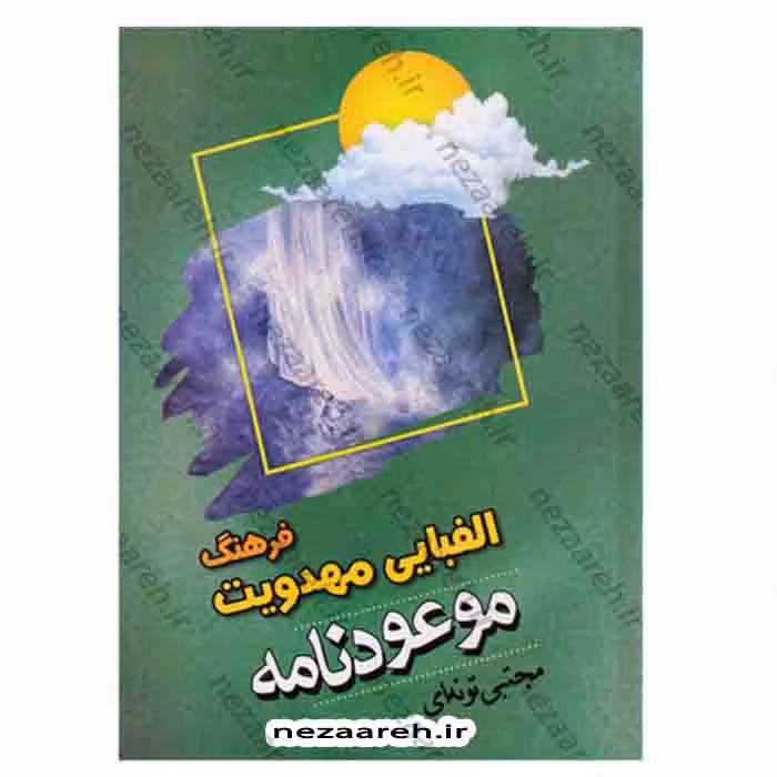 موعود نامه (فرهنگ الفبایی مهدویت)