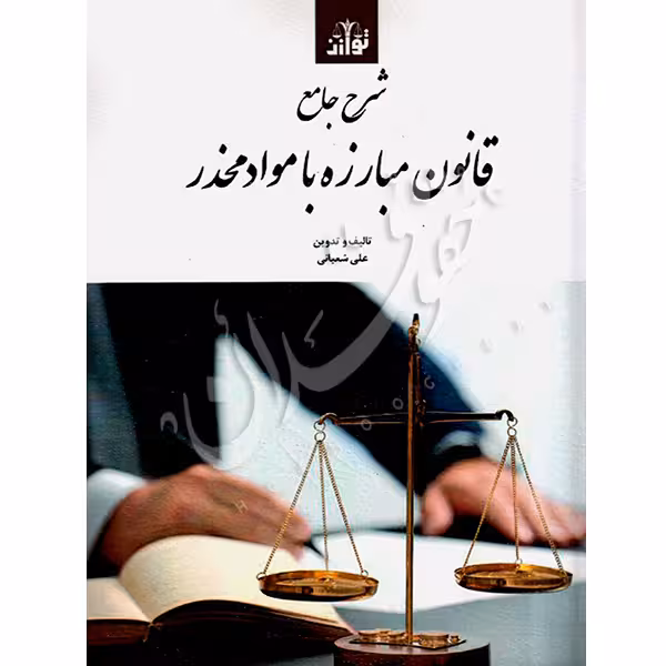 شرح جامع قانون مبارزه با موادمخدر | شعبانی