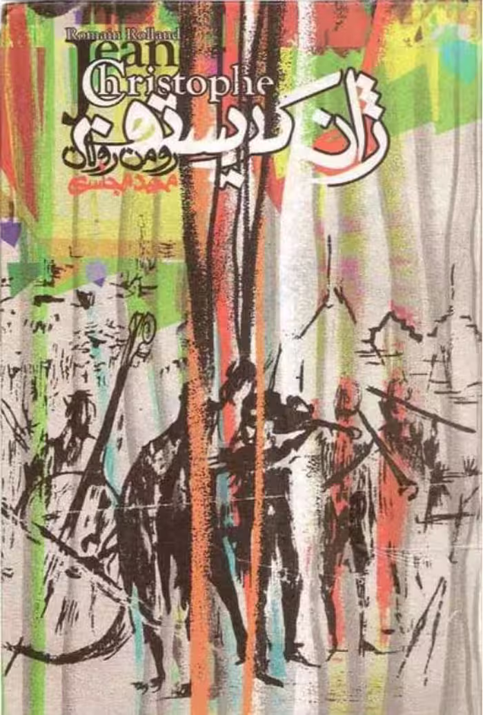 ژان کریستف – رومن رولان جلد اول