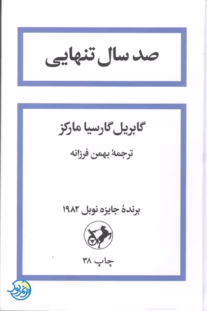 کتاب صد سال تنهایی اثر گابریل گارسیا مارکز ترجمه بهمن فرزانه نشر امیرکبیر