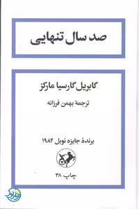 کتاب صد سال تنهایی اثر گابریل گارسیا مارکز ترجمه بهمن فرزانه نشر امیرکبیر