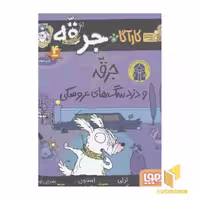 کتاب کارآگاه جرقه (جلد 4): جرقه و دزد سگ‌های عروسکی، اثر لزلی گیبس، ترجمه شده توسط نشر هوپا