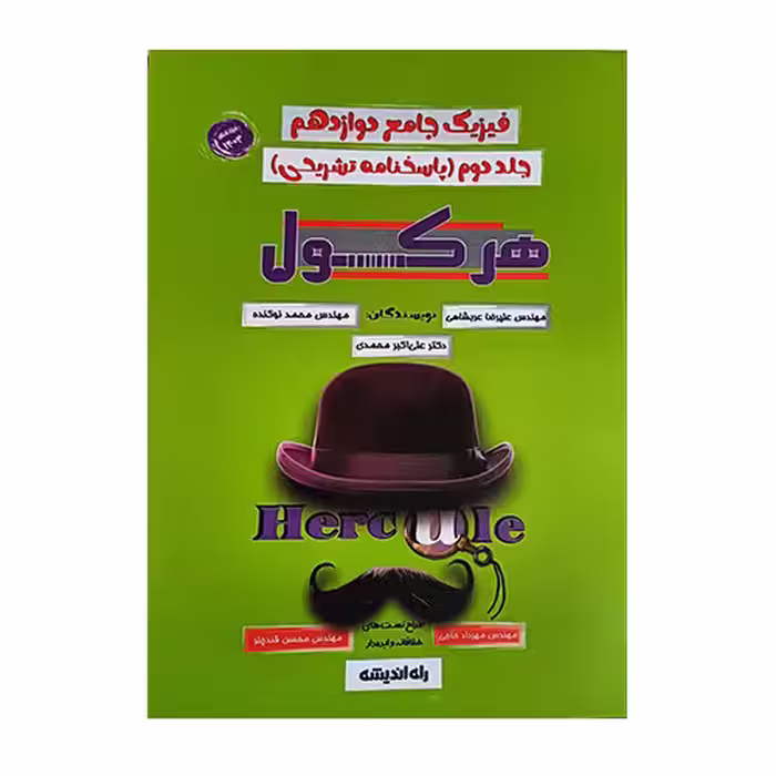 فیزیک جامع دوازدهم جلد دوم پاسخنامه هرکول کلاسینو راه اندیشه