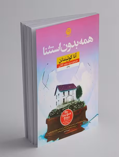 كتاب همه بدون استثنا نشر نون