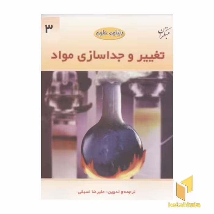 کتاب دنیای علوم3(تغییر و جداسازی مواد) اثر علیرضا اسبقی نشر مبتکران