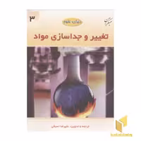 کتاب دنیای علوم3(تغییر و جداسازی مواد) اثر علیرضا اسبقی نشر مبتکران