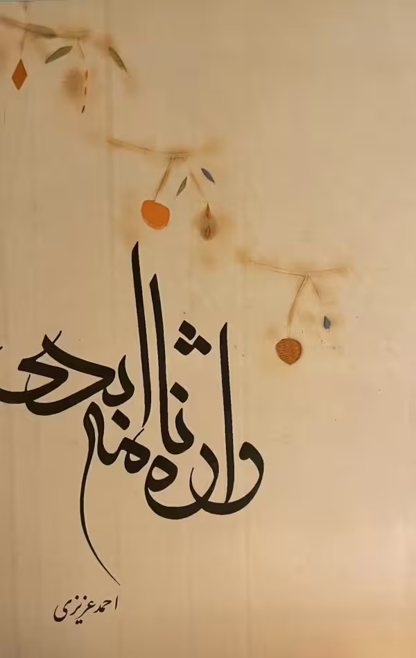کتاب واژه نامه ابدی