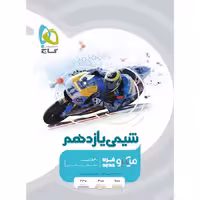 کتاب شیمی یازدهم میکرو قرن جدید گاج (چاپ 1404)