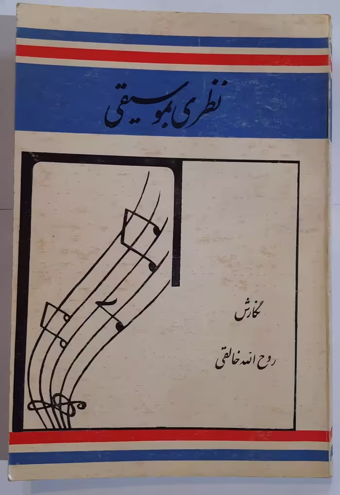 کتاب نظری به موسیقی