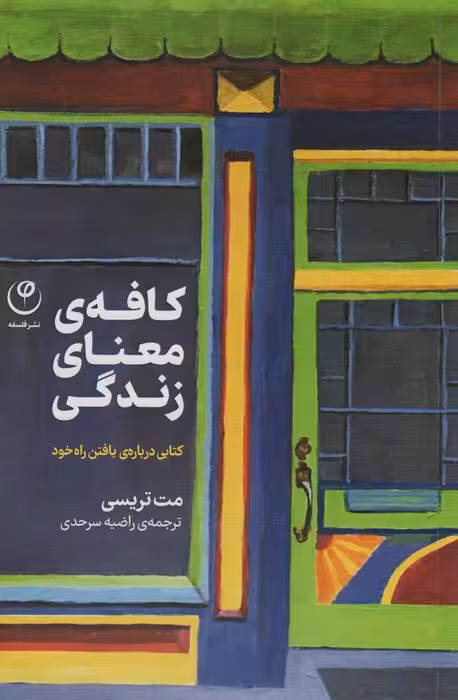 کافه معنای زندگی (کتابی درباره ی یافتن راه خود) - ناشربوک | خرید آنلاین کتاب