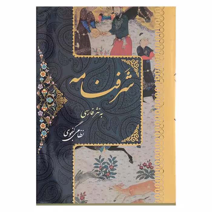 شرفنامه به نثر فارسی