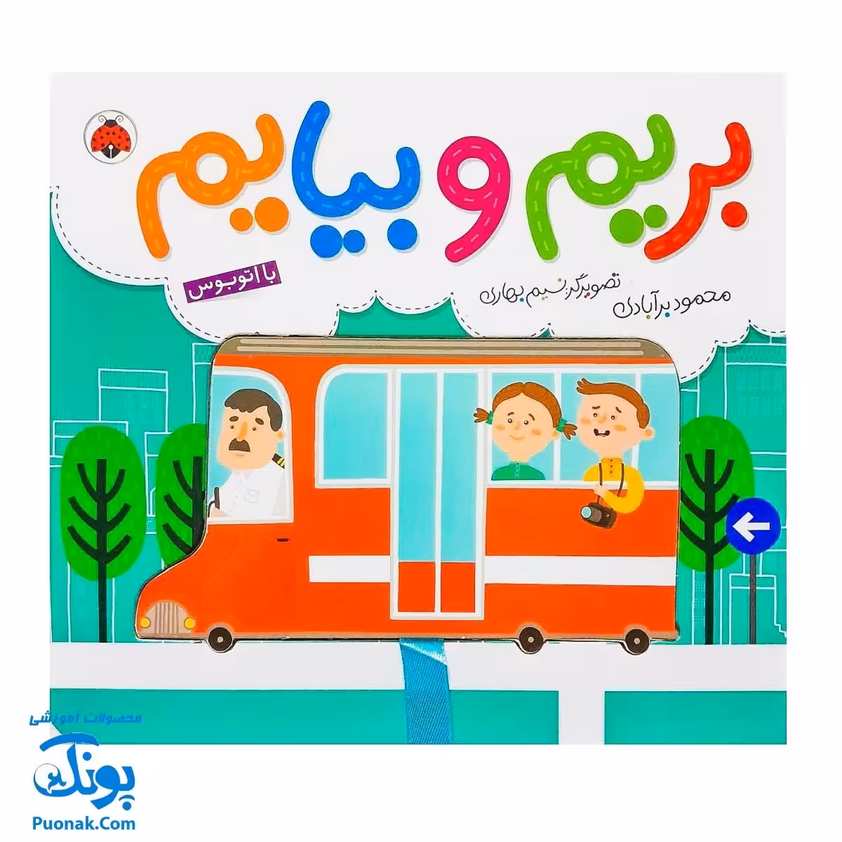 کتاب بریم و بیایم با اتوبوس
