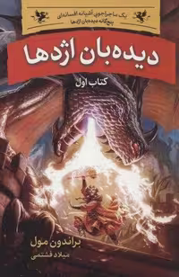 کتاب دیده بان اژدها 1 (از مجموعه 5 گانه)، جلد شمیز، قطع رقعی، نشر بهنام