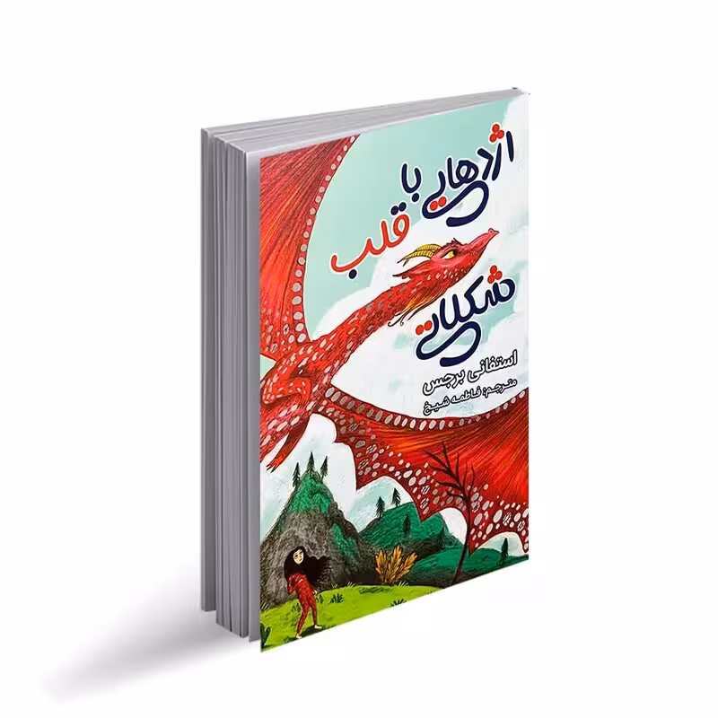 کتاب اژدهایی با قلب شکلاتی اثر استفانی برجس انتشارات ایرمان