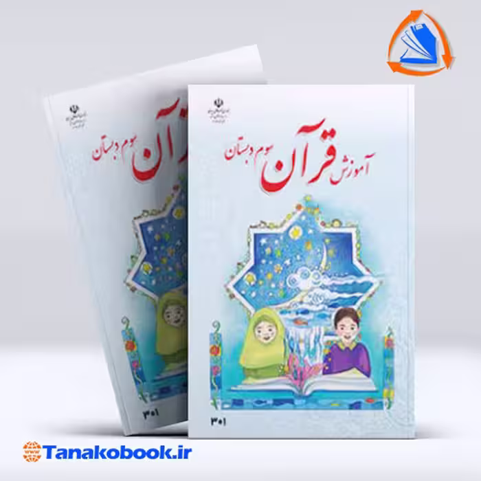 کتاب اموزش قران سوم دبستان