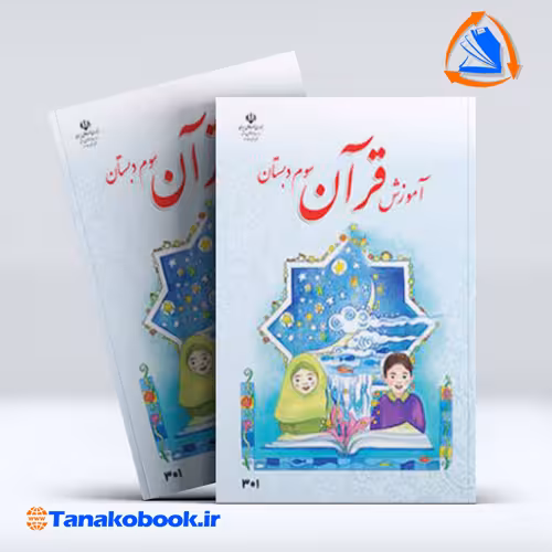 کتاب اموزش قران سوم دبستان