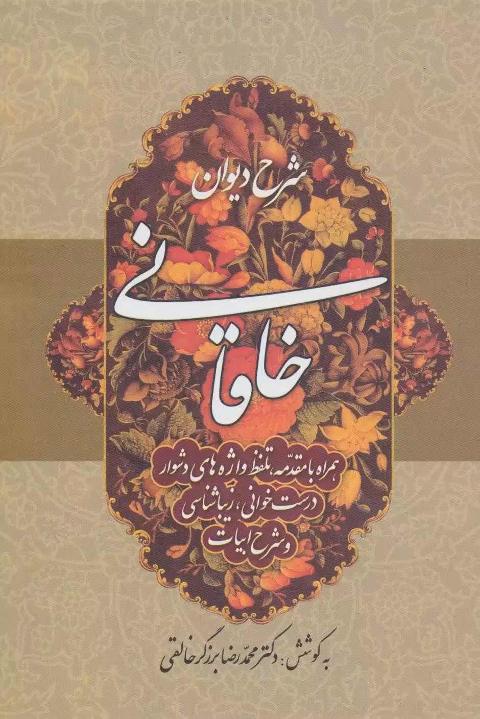 کتاب شرح دیوان خاقانی (جلد 3)