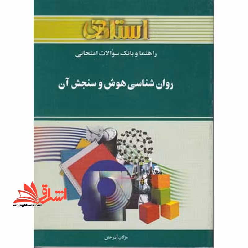 روان شناسی هوش و سنجش آن راهنما حل - فروشگاه کتاب اشراق