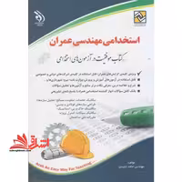 استخدامی مهندسی عمران کتاب موفقیت در آزمون های استخدامی - فروشگاه کتاب اشراق