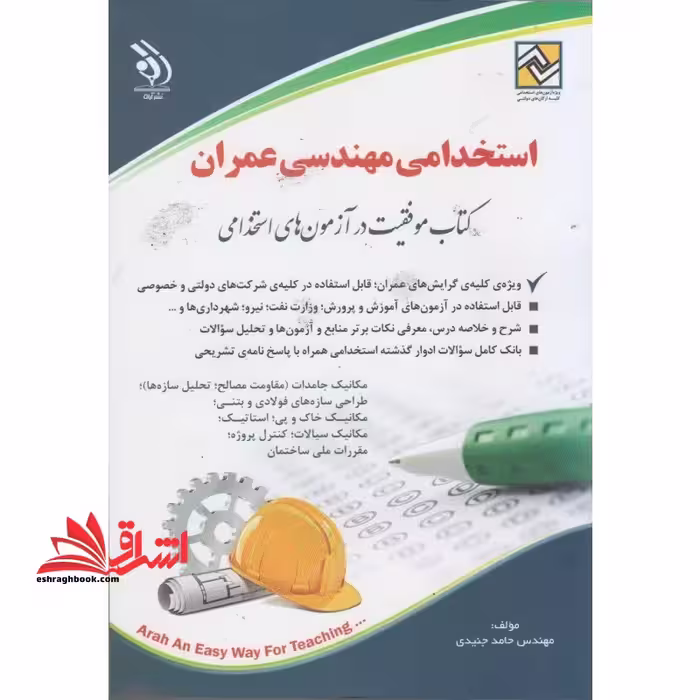 استخدامی مهندسی عمران کتاب موفقیت در آزمون های استخدامی - فروشگاه کتاب اشراق