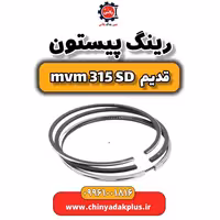 رینگ پیستون ام وی ام 315 صندوقدار قدیم