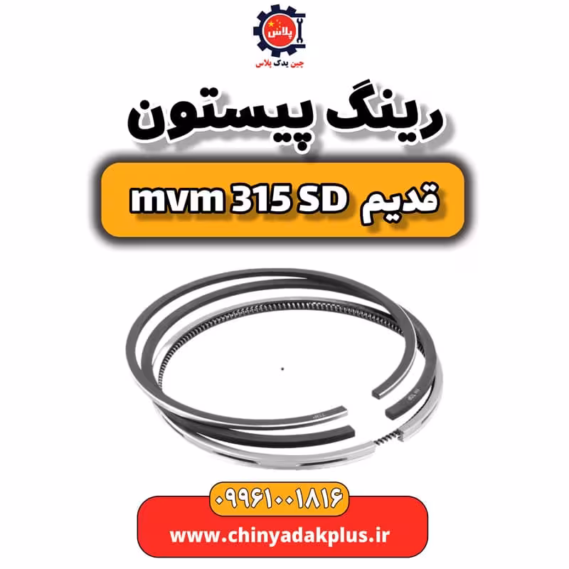 رینگ پیستون ام وی ام 315 صندوقدار قدیم