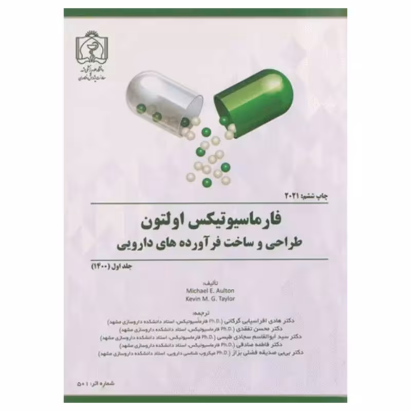 کتاب فارماسیوتیکس اولتون 2021 طراحی و ساخت فرآورده‌های دارویی جلد اول