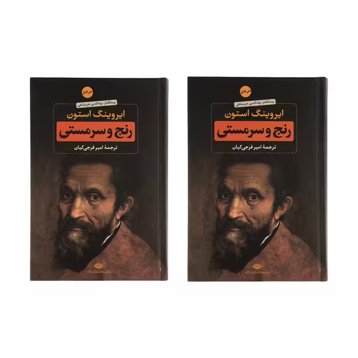 کتاب رنج و سرمستی اثر ایروینگ استون / مترجم: امیر فرجی کیان /نشر نگاه دو جلدی