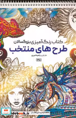 کتاب رنگ آمیزی بزرگسالان طرح های منتخب
