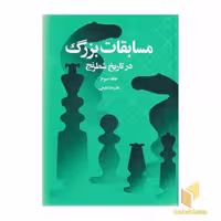 کتاب مسابقات بزرگ در تاریخ شطرنج 3 اثر علیرضا شفیعی نشر شباهنگ